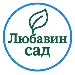 Любавин сад