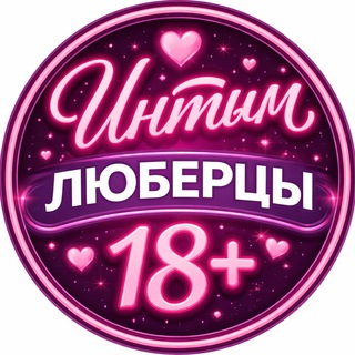 Интим Люберцы 18+