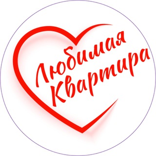 Любимая Квартира