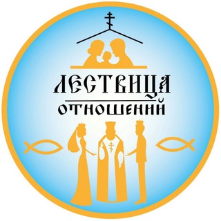 Лествица отношений | С батюшкой о семейных ценностях и Любви