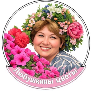🌷Любушкины цветы 🌷