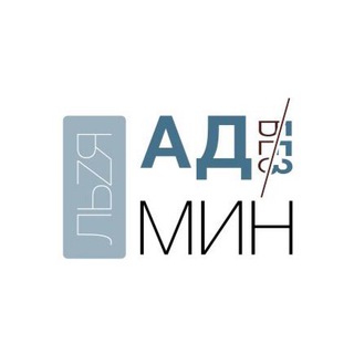 АДминБезМИН