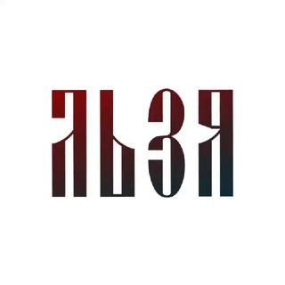 ЛЬЗЯ: КультПрава | КультУраПрава