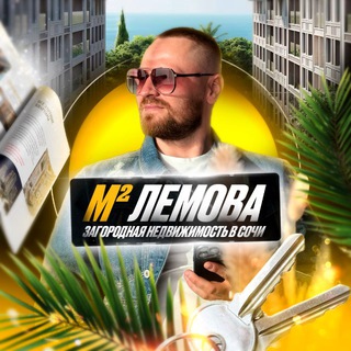 М² Лемова | Загородная недвижимость в Сочи