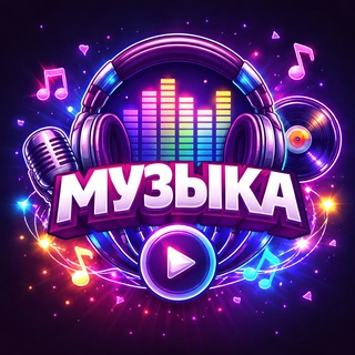 Новые песни этого года