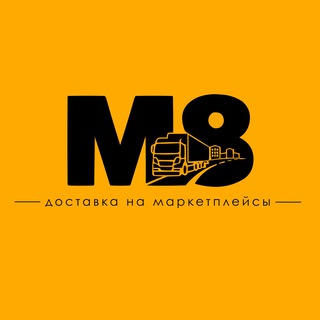 М8 - доставка на маркетплейсы: WB (ВБ) / Ozon (Озон) / Яндекс Маркет / МегаМаркет / Ламода