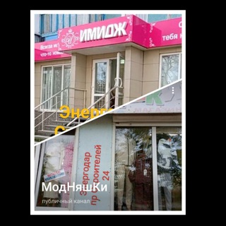 МодНяшКи - ИМИДЖ