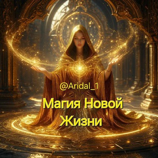 Магия Новой Жизни