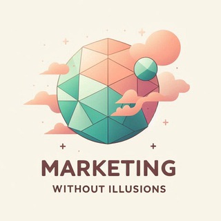 Маркетинг Без Иллюзий