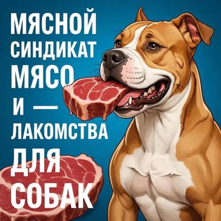 МЯСНОЙ СИНДИКАТ Мясо и Лакомства для собак