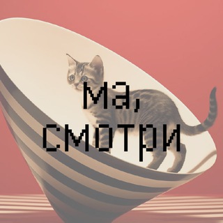 Ма, смотри