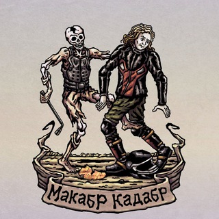 Макабр Кадабр