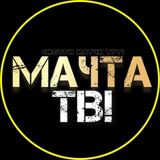 МАЧТА ТВ!