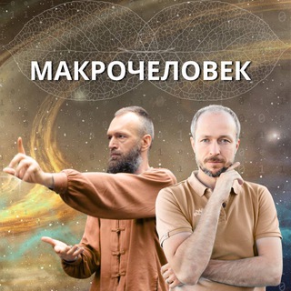 АКТИВАЦИЯ ❗️МАКРОЧЕЛОВЕКА