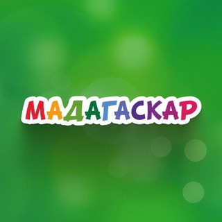 Мадагаскар Белгород