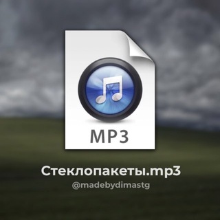 Стеклопакеты.mp3