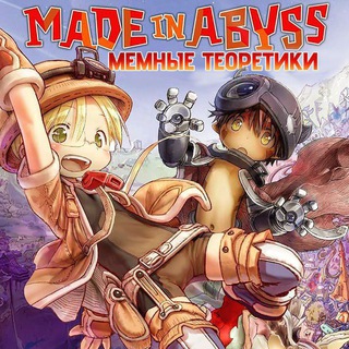 "Мемные теоретики бездны"