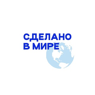 Сделано в Мире