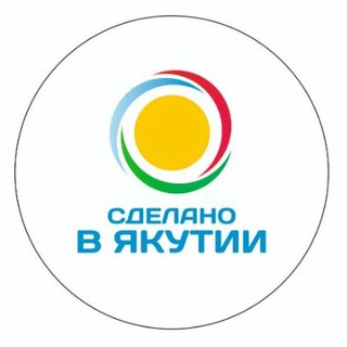 Сделано в Якутии