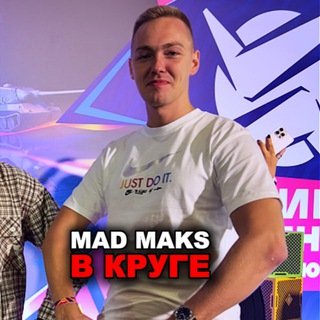 Mad Maks в круге
