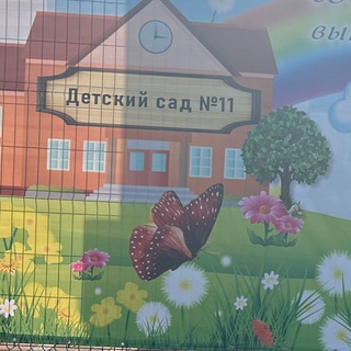 МАДОУ МО г. Краснодар "Детский сад № 11"