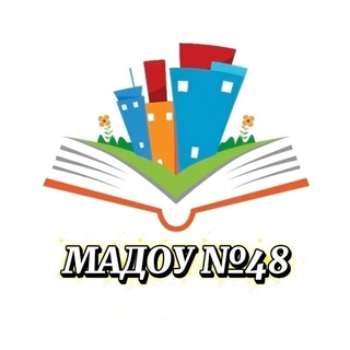 МАДОУ_48🤗