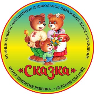МАДОУ детский сад 82 «Сказка»
