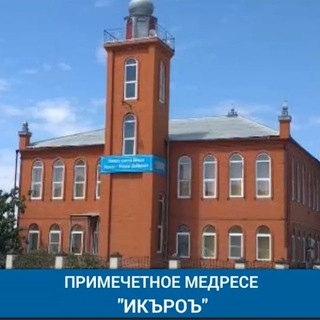 МАДРАСА "ИКЪРОЪ"