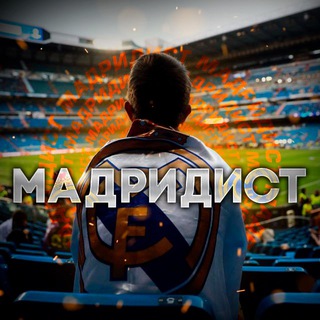 МАДРИДИСТ