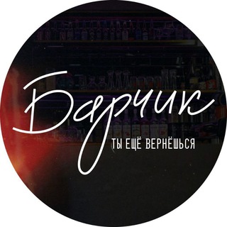 Барчик | ты еще вернешься 🫶