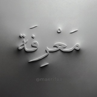 maerifa ╱ معرفة