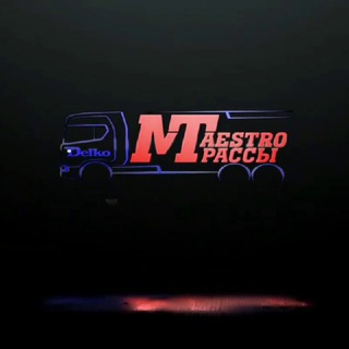 Maestro Трассы