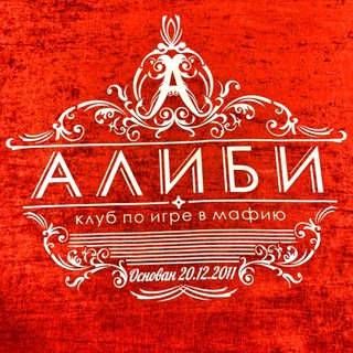 Мафия АЛИБИ Москва (ЖК Отрада)