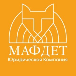 Мафдет. Юристы для медицины.