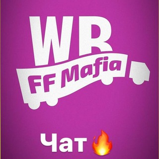 Чат Фулфилмент “FF_Mafia”