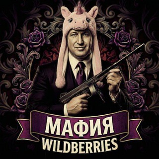 Мафия Wildberries