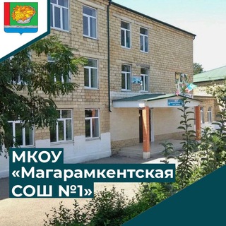 МКОУ "Магарамкентская СОШ N1 им.М.Гаджиева"