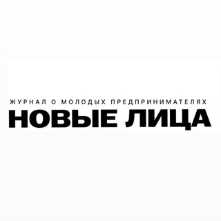 Журнал «Новые лица»