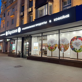 Гастрономический центр «Евразия»