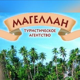 «Магеллан»Туристическое агентство