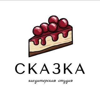 Кондитерская "Сказка"