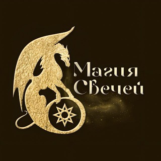 Магия Свечей 🐉