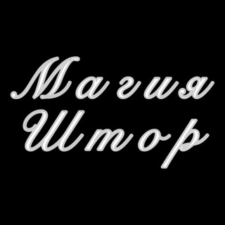 Магия Штор