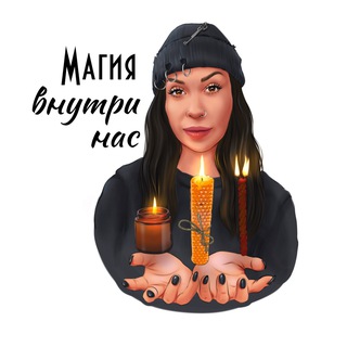 Магия внутри нас✨