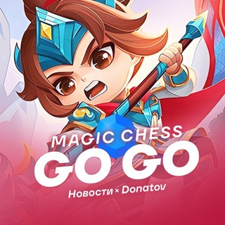 MAGIC CHESS: GOGO | Магические Шахматы
