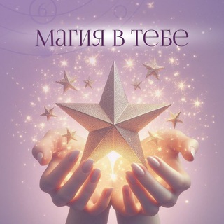 Магия в тебе
