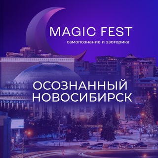 ОСОЗНАННЫЙ НОВОСИБИРСК