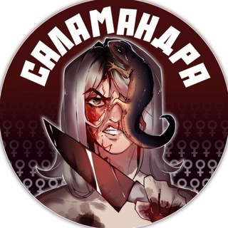 Саламандра