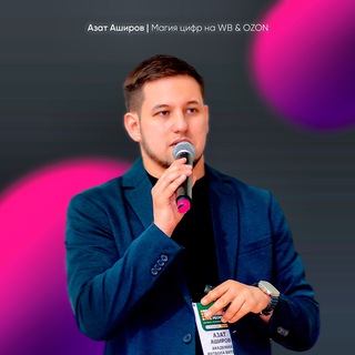 Магия цифр Ozon / WB | Маркетплейсы