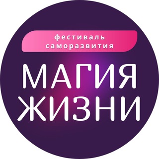 МАГИЯ ЖИЗНИ